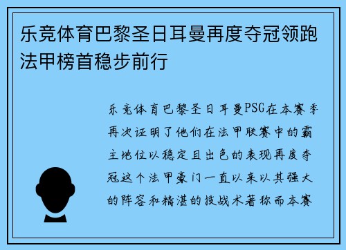 乐竞体育巴黎圣日耳曼再度夺冠领跑法甲榜首稳步前行