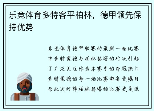 乐竞体育多特客平柏林，德甲领先保持优势