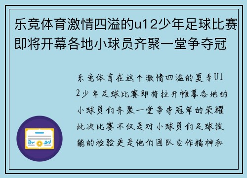 乐竞体育激情四溢的u12少年足球比赛即将开幕各地小球员齐聚一堂争夺冠军荣耀