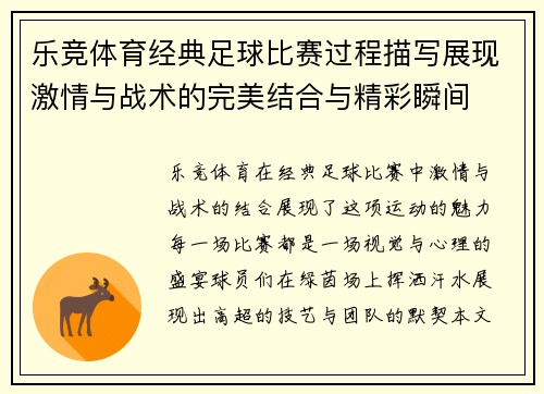 乐竞体育经典足球比赛过程描写展现激情与战术的完美结合与精彩瞬间