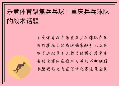 乐竞体育聚焦乒乓球：重庆乒乓球队的战术话题