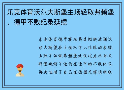 乐竞体育沃尔夫斯堡主场轻取弗赖堡，德甲不败纪录延续