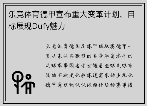 乐竞体育德甲宣布重大变革计划，目标展现Dufy魅力
