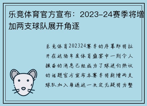 乐竞体育官方宣布：2023-24赛季将增加两支球队展开角逐