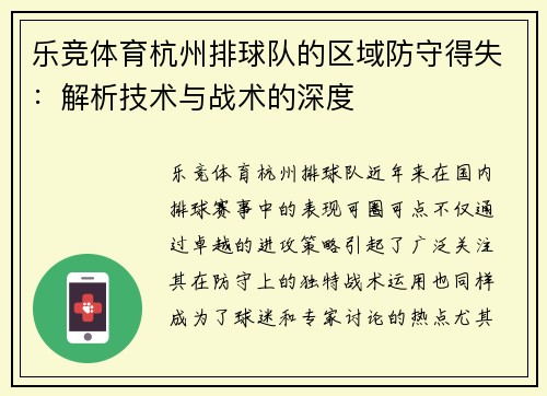 乐竞体育杭州排球队的区域防守得失：解析技术与战术的深度