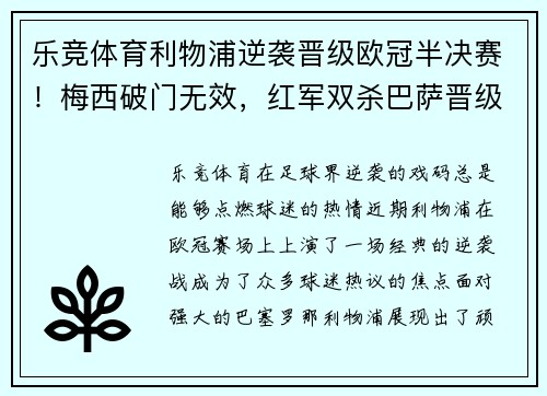 乐竞体育利物浦逆袭晋级欧冠半决赛！梅西破门无效，红军双杀巴萨晋级TOP4