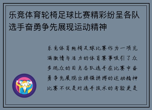 乐竞体育轮椅足球比赛精彩纷呈各队选手奋勇争先展现运动精神