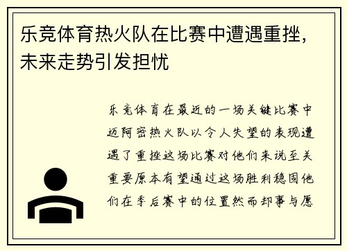 乐竞体育热火队在比赛中遭遇重挫，未来走势引发担忧