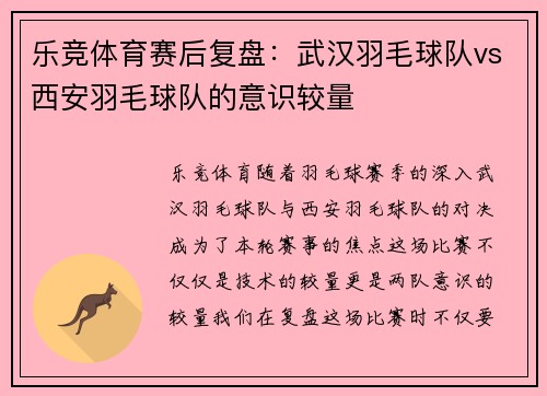 乐竞体育赛后复盘：武汉羽毛球队vs西安羽毛球队的意识较量