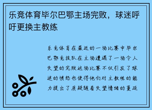 乐竞体育毕尔巴鄂主场完败，球迷呼吁更换主教练