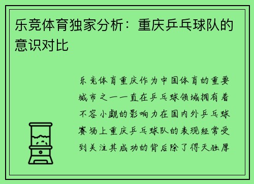 乐竞体育独家分析：重庆乒乓球队的意识对比