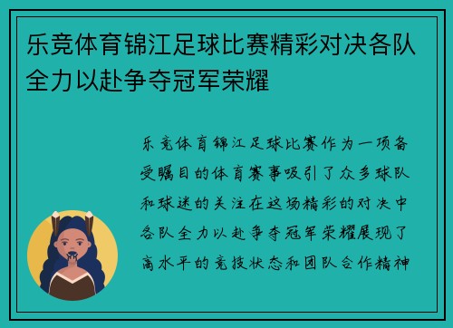 乐竞体育锦江足球比赛精彩对决各队全力以赴争夺冠军荣耀