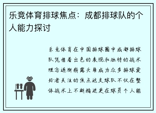 乐竞体育排球焦点：成都排球队的个人能力探讨