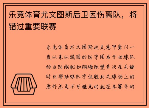 乐竞体育尤文图斯后卫因伤离队，将错过重要联赛