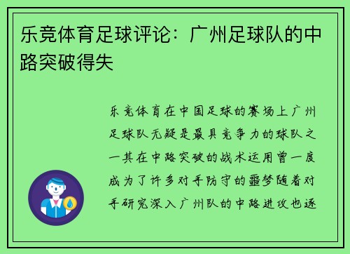乐竞体育足球评论：广州足球队的中路突破得失