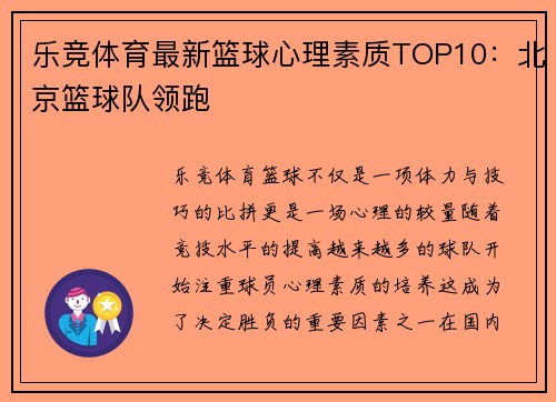 乐竞体育最新篮球心理素质TOP10：北京篮球队领跑