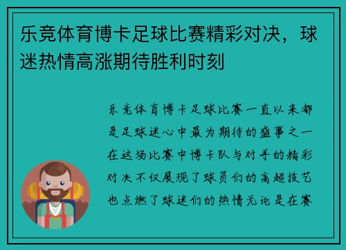 乐竞体育博卡足球比赛精彩对决，球迷热情高涨期待胜利时刻