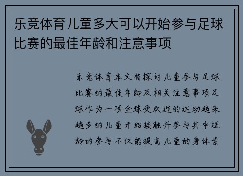 乐竞体育儿童多大可以开始参与足球比赛的最佳年龄和注意事项