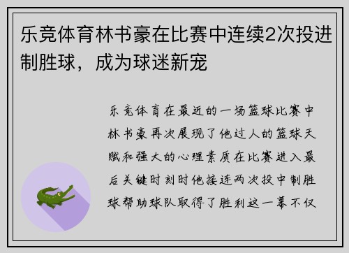 乐竞体育林书豪在比赛中连续2次投进制胜球，成为球迷新宠