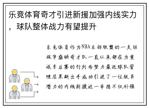 乐竞体育奇才引进新援加强内线实力，球队整体战力有望提升