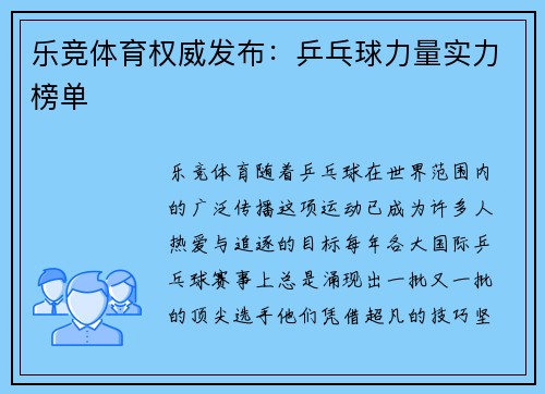 乐竞体育权威发布：乒乓球力量实力榜单