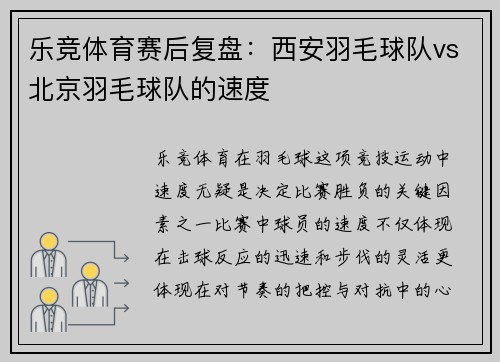 乐竞体育赛后复盘：西安羽毛球队vs北京羽毛球队的速度