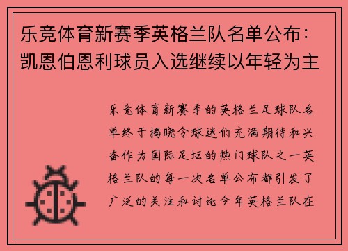乐竞体育新赛季英格兰队名单公布：凯恩伯恩利球员入选继续以年轻为主阵容？