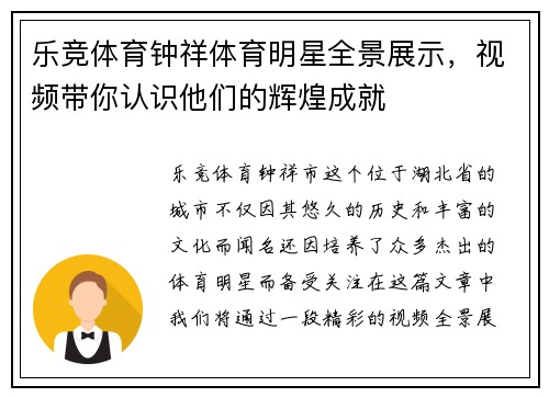 乐竞体育钟祥体育明星全景展示，视频带你认识他们的辉煌成就