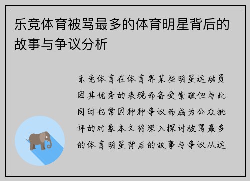 乐竞体育被骂最多的体育明星背后的故事与争议分析