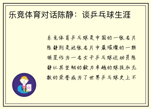 乐竞体育对话陈静：谈乒乓球生涯