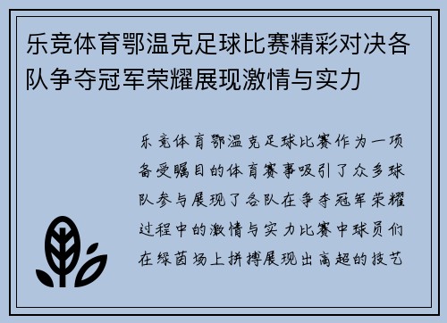 乐竞体育鄂温克足球比赛精彩对决各队争夺冠军荣耀展现激情与实力