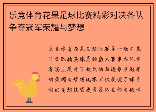 乐竞体育花果足球比赛精彩对决各队争夺冠军荣耀与梦想