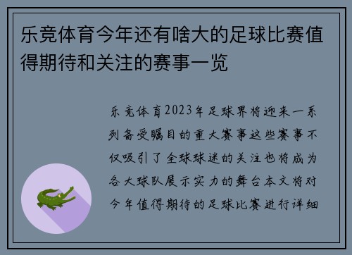 乐竞体育今年还有啥大的足球比赛值得期待和关注的赛事一览