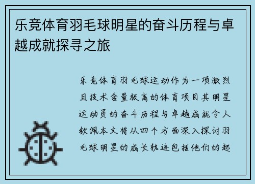 乐竞体育羽毛球明星的奋斗历程与卓越成就探寻之旅