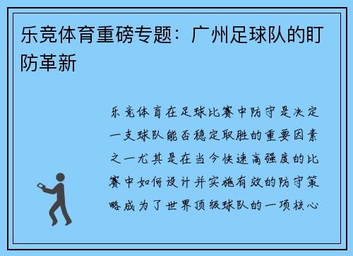 乐竞体育重磅专题：广州足球队的盯防革新