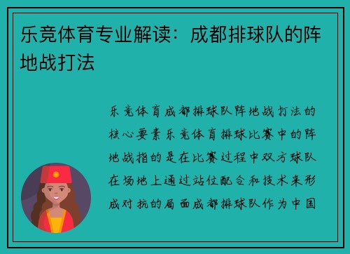 乐竞体育专业解读：成都排球队的阵地战打法