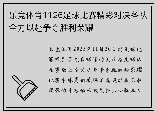 乐竞体育1126足球比赛精彩对决各队全力以赴争夺胜利荣耀