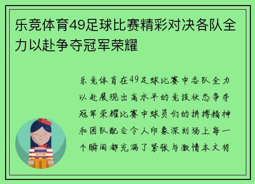 乐竞体育49足球比赛精彩对决各队全力以赴争夺冠军荣耀