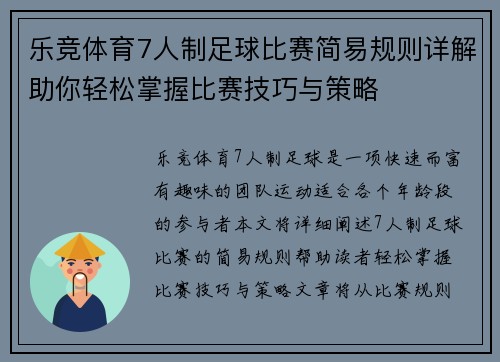 乐竞体育7人制足球比赛简易规则详解助你轻松掌握比赛技巧与策略