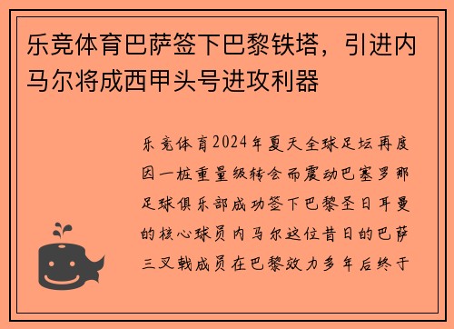 乐竞体育巴萨签下巴黎铁塔，引进内马尔将成西甲头号进攻利器
