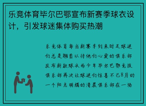 乐竞体育毕尔巴鄂宣布新赛季球衣设计，引发球迷集体购买热潮