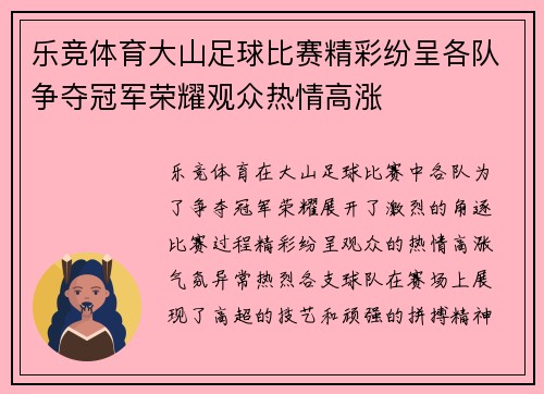 乐竞体育大山足球比赛精彩纷呈各队争夺冠军荣耀观众热情高涨