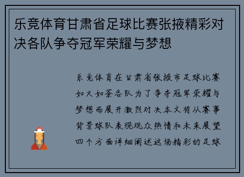 乐竞体育甘肃省足球比赛张掖精彩对决各队争夺冠军荣耀与梦想