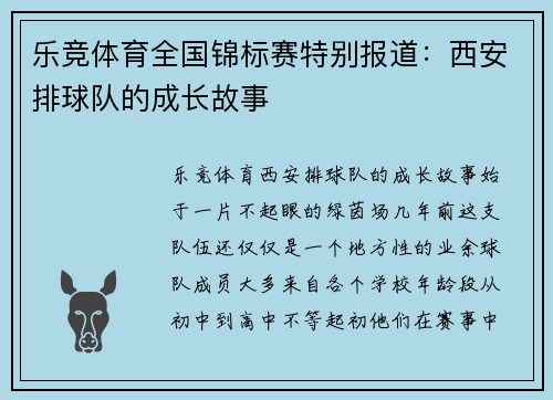 乐竞体育全国锦标赛特别报道：西安排球队的成长故事