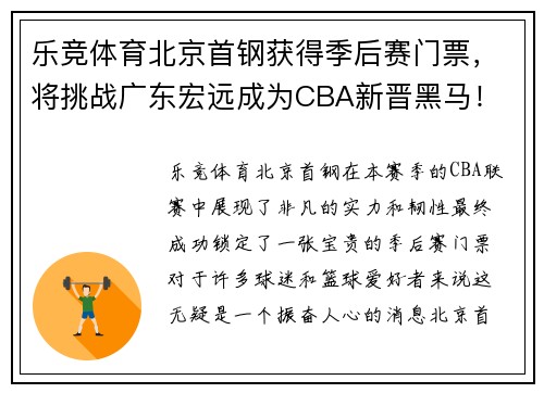 乐竞体育北京首钢获得季后赛门票，将挑战广东宏远成为CBA新晋黑马！