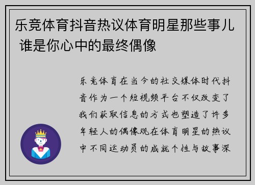 乐竞体育抖音热议体育明星那些事儿 谁是你心中的最终偶像