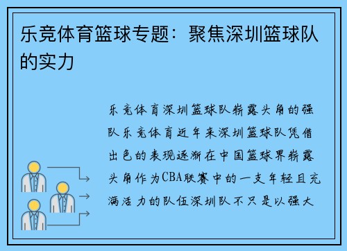 乐竞体育篮球专题：聚焦深圳篮球队的实力