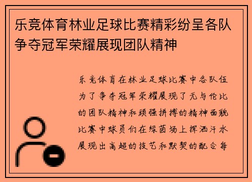 乐竞体育林业足球比赛精彩纷呈各队争夺冠军荣耀展现团队精神