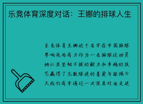 乐竞体育深度对话：王娜的排球人生