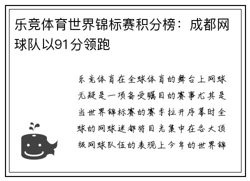 乐竞体育世界锦标赛积分榜：成都网球队以91分领跑